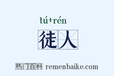 徒人是什么意思的图片